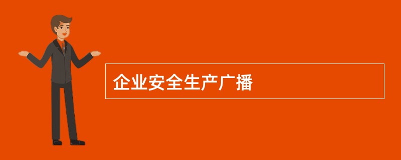 企业安全生产广播