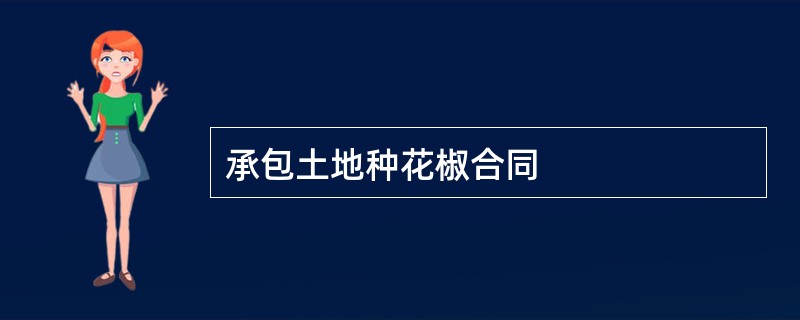 承包土地种花椒合同