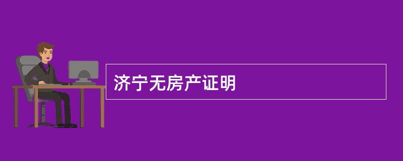 济宁无房产证明