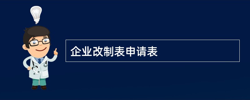 企业改制表申请表