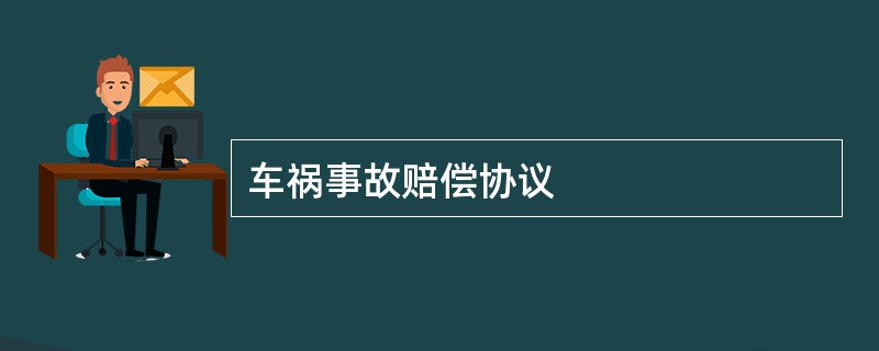 车祸事故赔偿协议