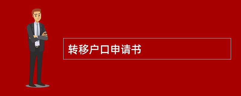 转移户口申请书