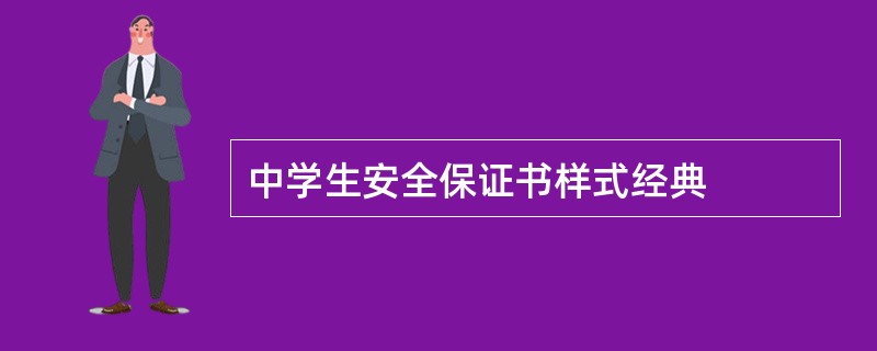 中学生安全保证书样式经典