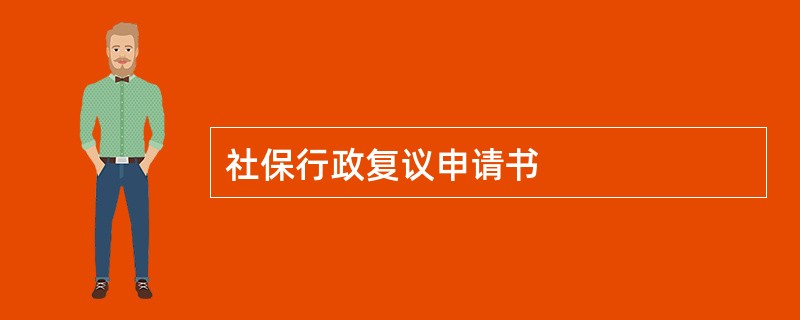 社保行政复议申请书