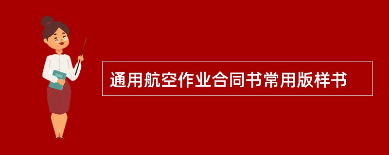 通用航空作业合同书常用版样书