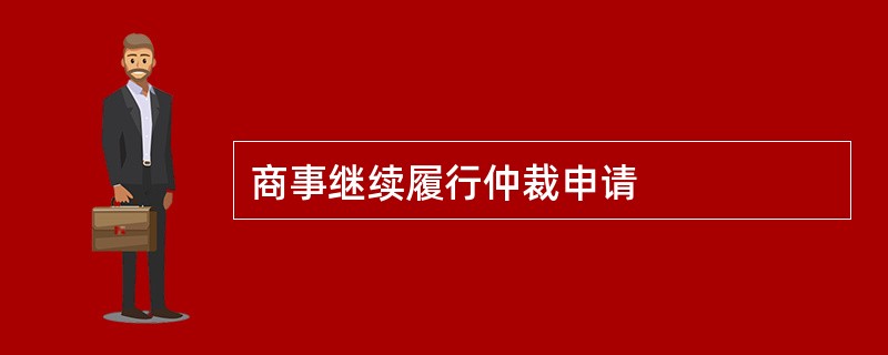 商事继续履行仲裁申请