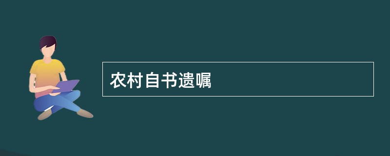 农村自书遗嘱