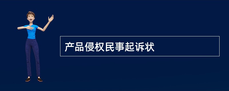 产品侵权民事起诉状