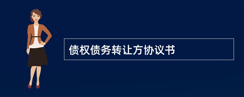 债权债务转让方协议书