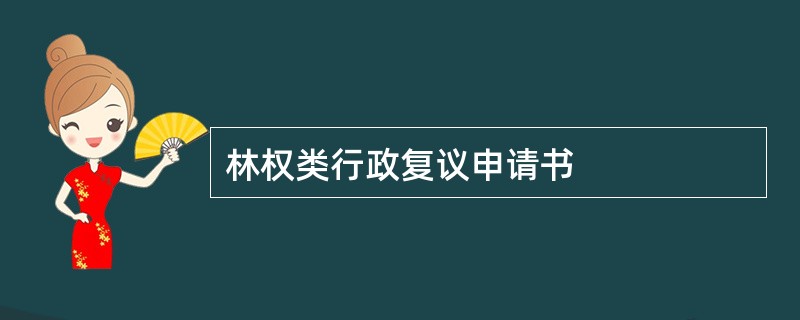 林权类行政复议申请书