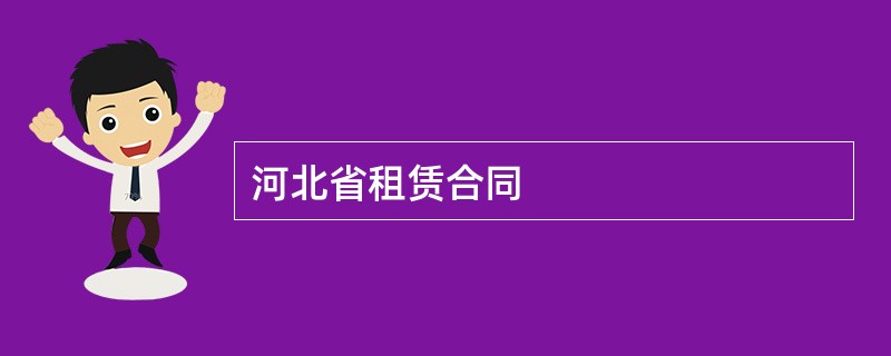 河北省租赁合同