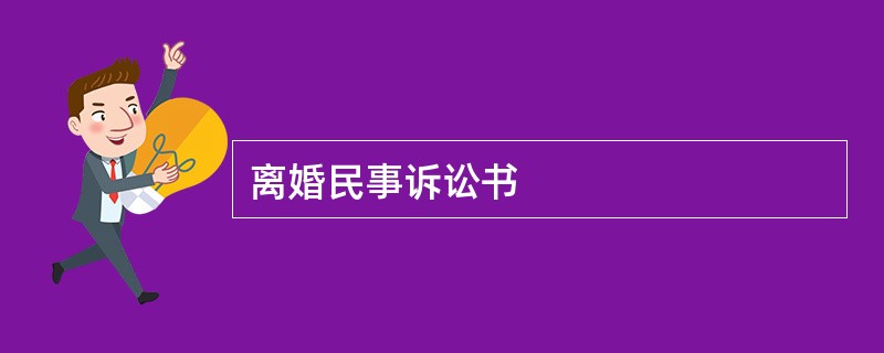 离婚民事诉讼书