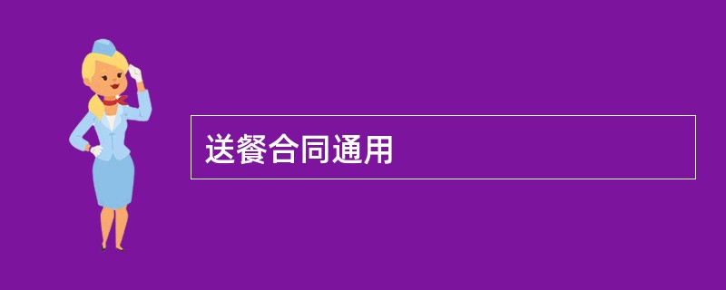 送餐合同通用