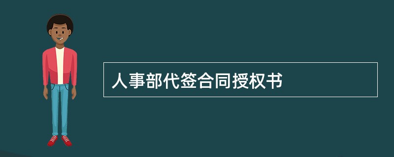 人事部代签合同授权书