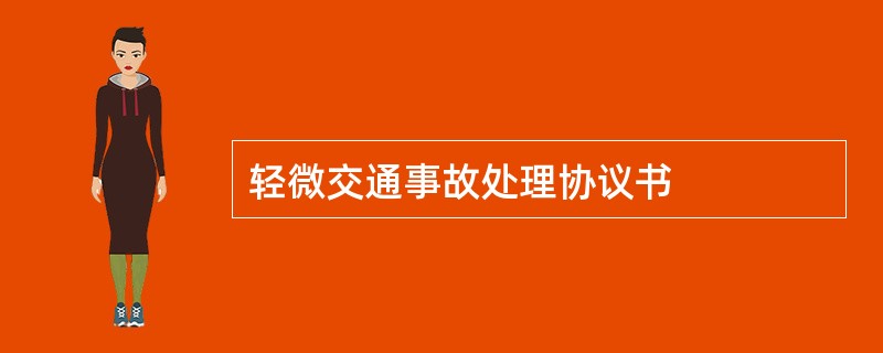 轻微交通事故处理协议书