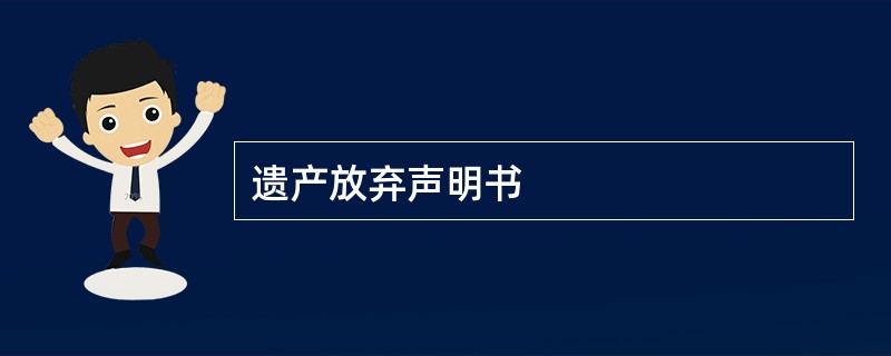 遗产放弃声明书