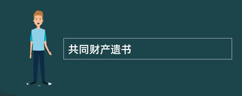 共同财产遗书