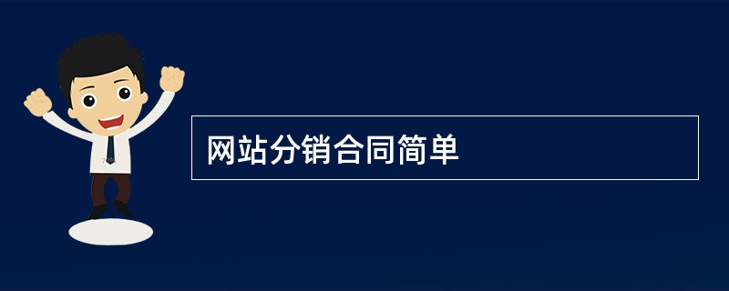 网站分销合同简单