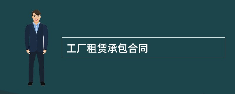 工厂租赁承包合同