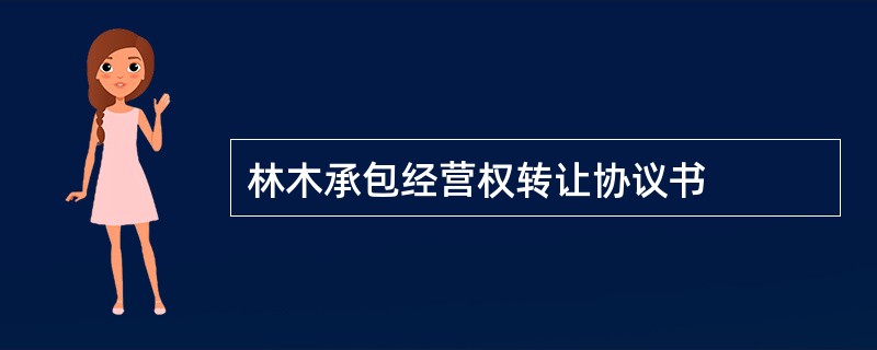 林木承包经营权转让协议书