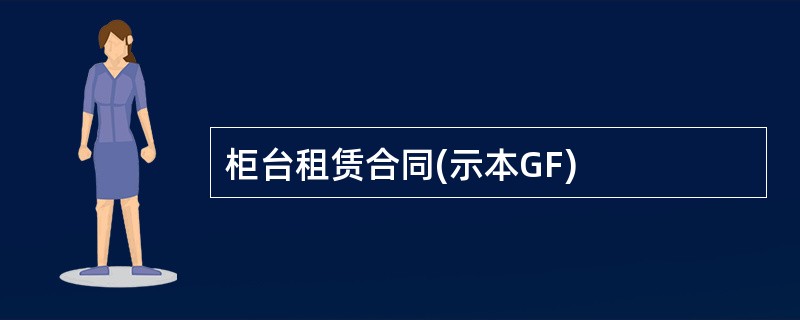 柜台租赁合同(示本GF)