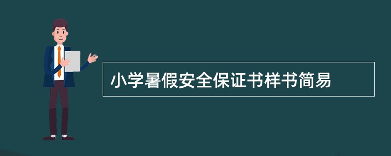 小学暑假安全保证书样书简易