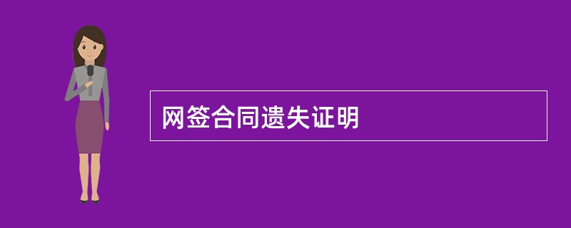 网签合同遗失证明