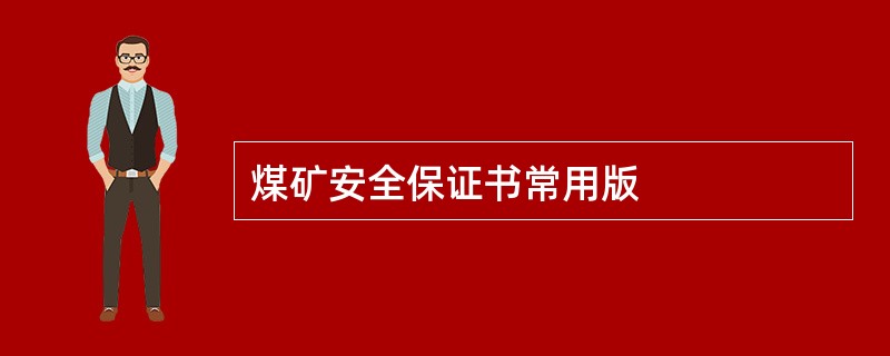 煤矿安全保证书常用版