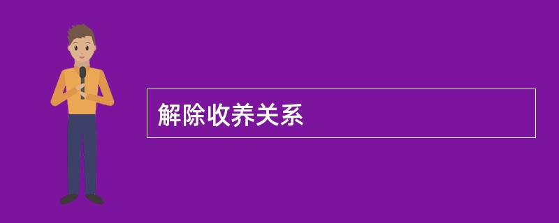 解除收养关系