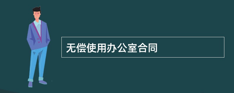 无偿使用办公室合同