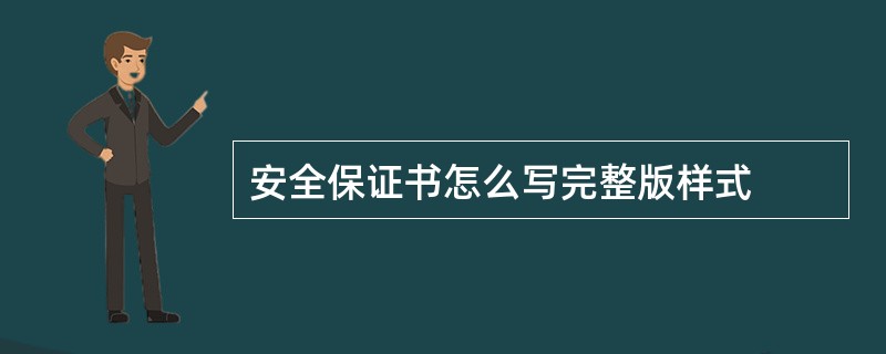 安全保证书怎么写完整版样式