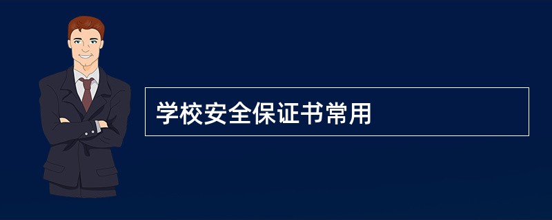 学校安全保证书常用