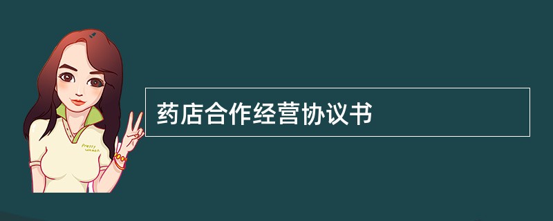 药店合作经营协议书