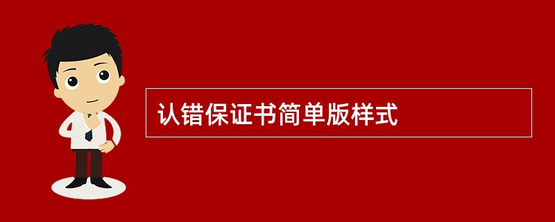 认错保证书简单版样式