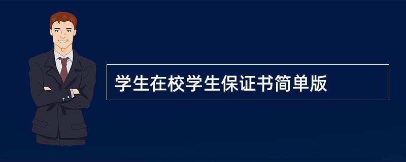 学生在校学生保证书简单版