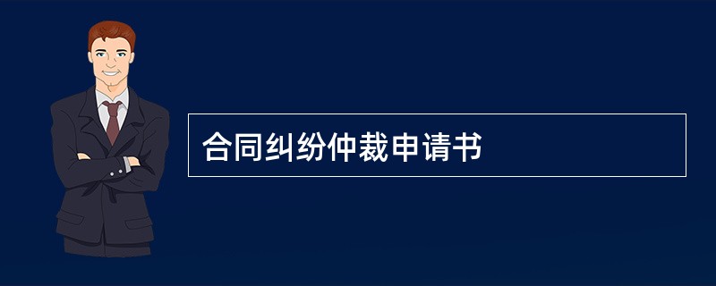 合同纠纷仲裁申请书