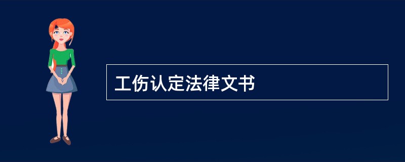 工伤认定法律文书