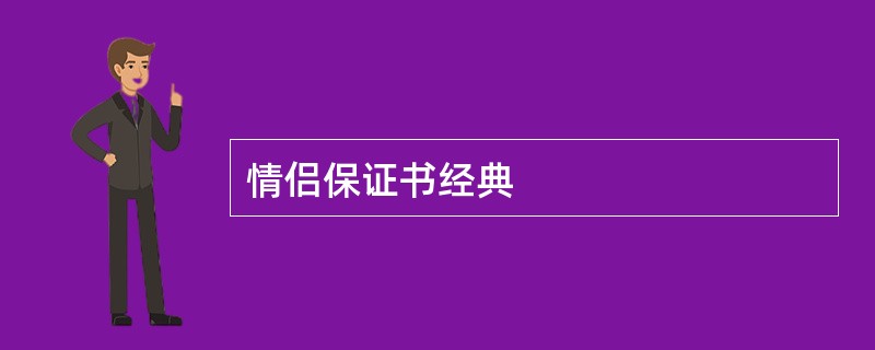 情侣保证书经典