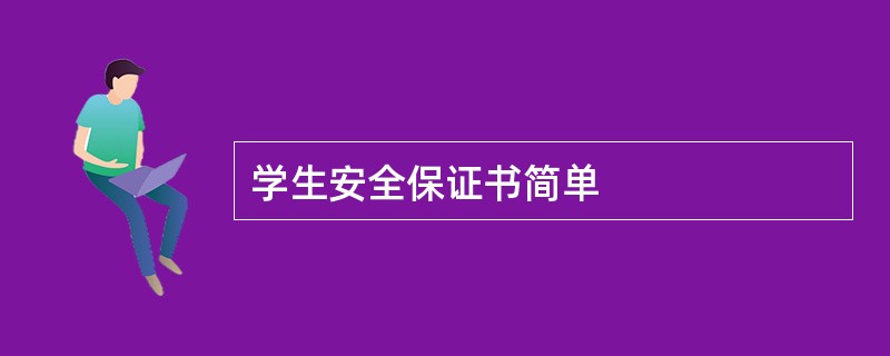 学生安全保证书简单