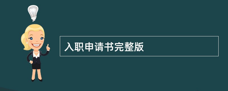 入职申请书完整版