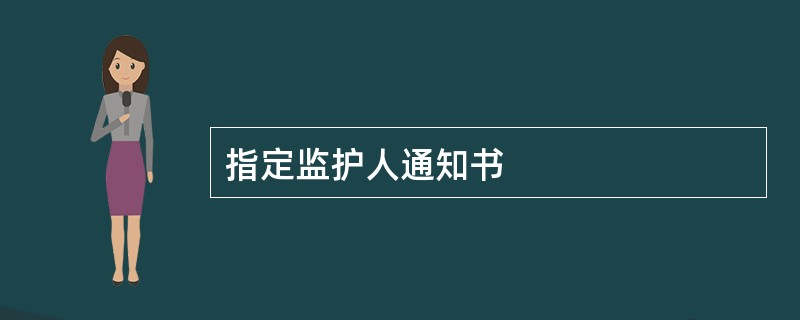 指定监护人通知书