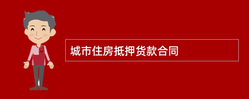 城市住房抵押货款合同