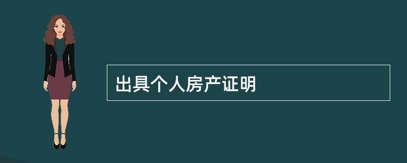 出具个人房产证明