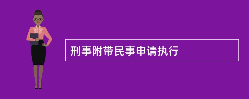 刑事附带民事申请执行