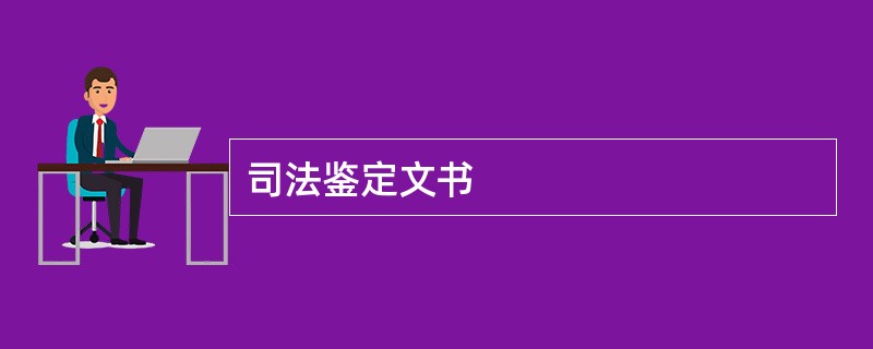 司法鉴定文书