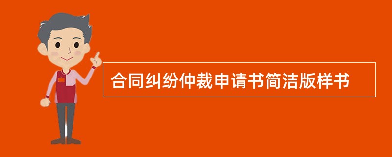 合同纠纷仲裁申请书简洁版样书