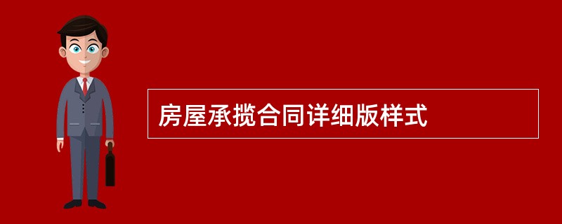 房屋承揽合同详细版样式