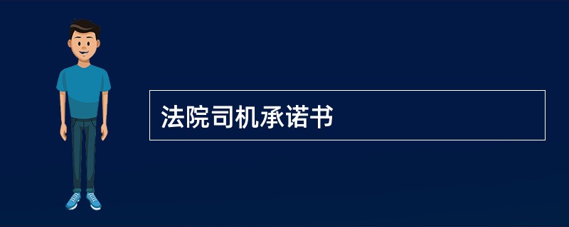 法院司机承诺书