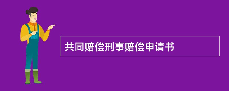 共同赔偿刑事赔偿申请书