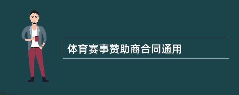 体育赛事赞助商合同通用